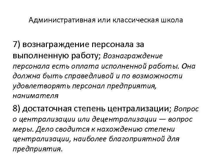 Административная или классическая школа 7) вознаграждение персонала за выполненную работу; Вознаграждение персонала есть оплата