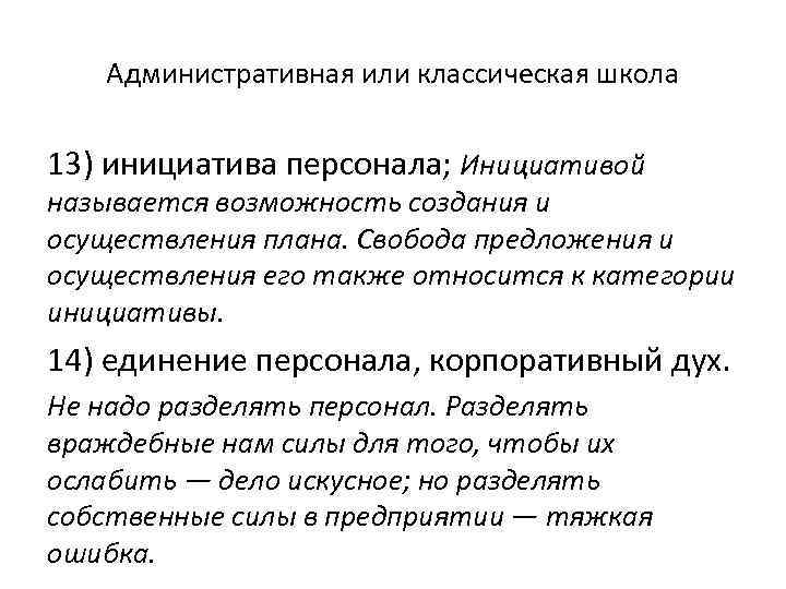 Административная или классическая школа 13) инициатива персонала; Инициативой называется возможность создания и осуществления плана.