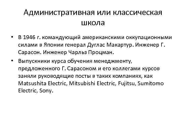 Административная или классическая школа • В 1946 г. командующий американскими оккупационными силами в Японии