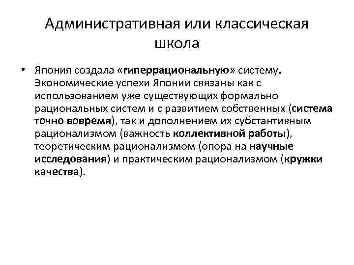 Административная или классическая школа • Япония создала «гиперрациональную» систему. Экономические успехи Японии связаны как