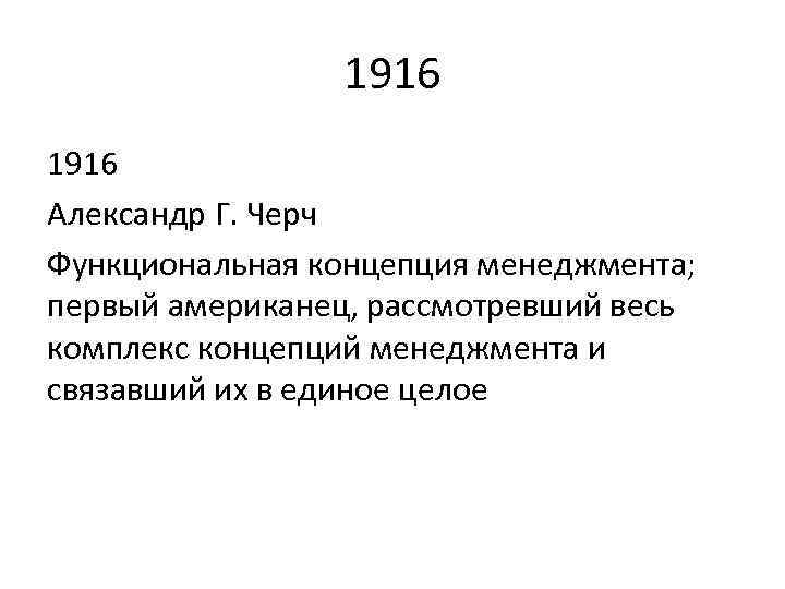 1916 Александр Г. Черч Функциональная концепция менеджмента; первый американец, рассмотревший весь комплекс концепций менеджмента