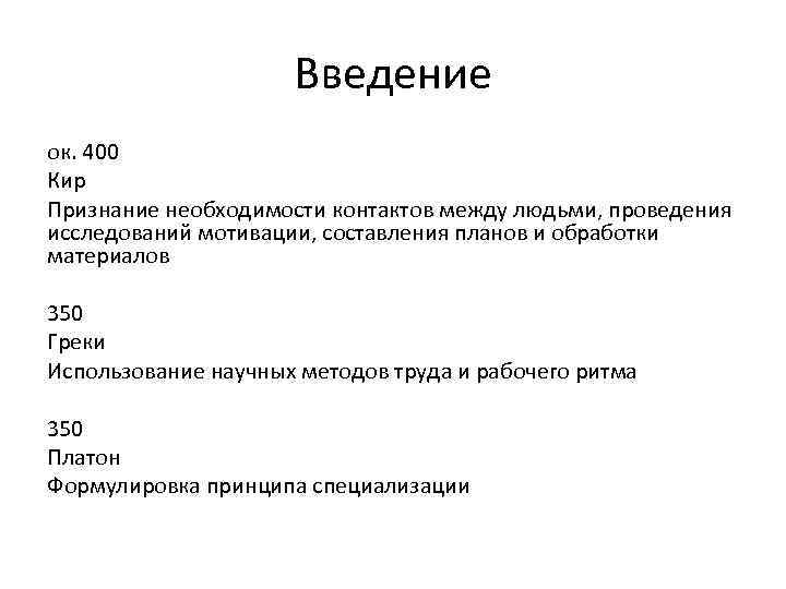 Введение ок. 400 Кир Признание необходимости контактов между людьми, проведения исследований мотивации, составления планов