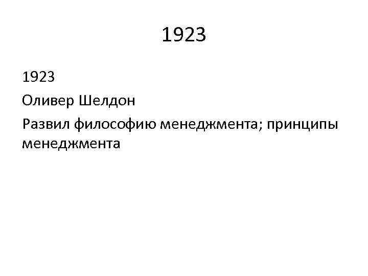 1923 Оливер Шелдон Развил философию менеджмента; принципы менеджмента 