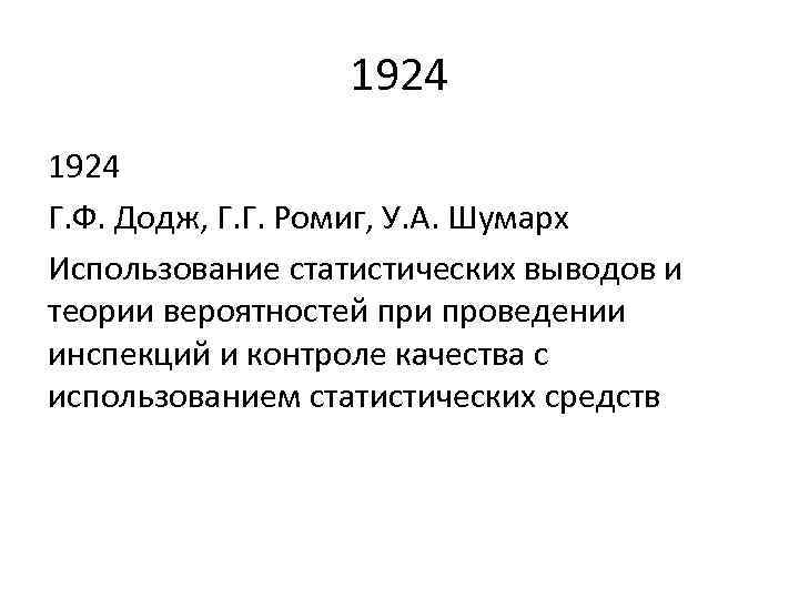1924 Г. Ф. Додж, Г. Г. Ромиг, У. А. Шумарх Использование статистических выводов и