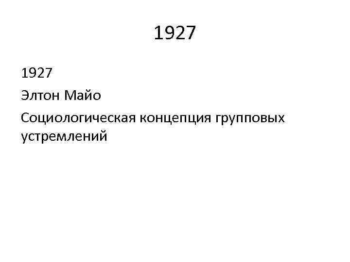 1927 Элтон Майо Социологическая концепция групповых устремлений 