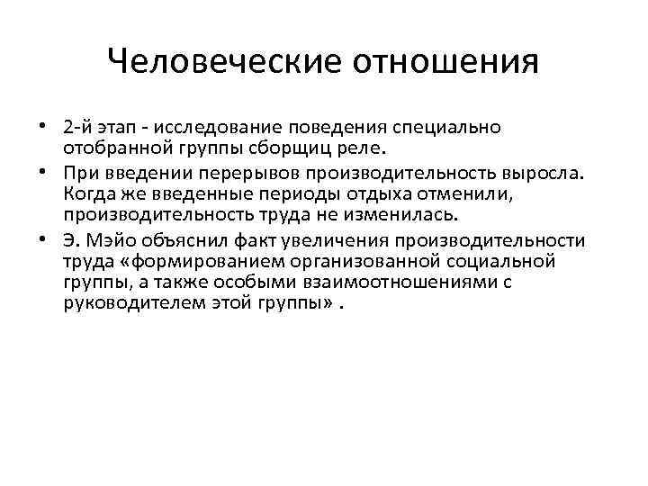 Человеческие отношения • 2 -й этап - исследование поведения специально отобранной группы сборщиц реле.