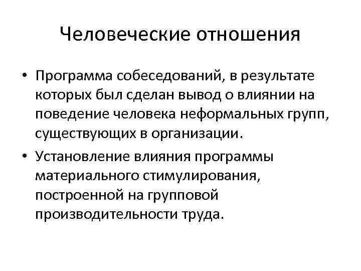 Человеческие отношения • Программа собеседований, в результате которых был сделан вывод о влиянии на