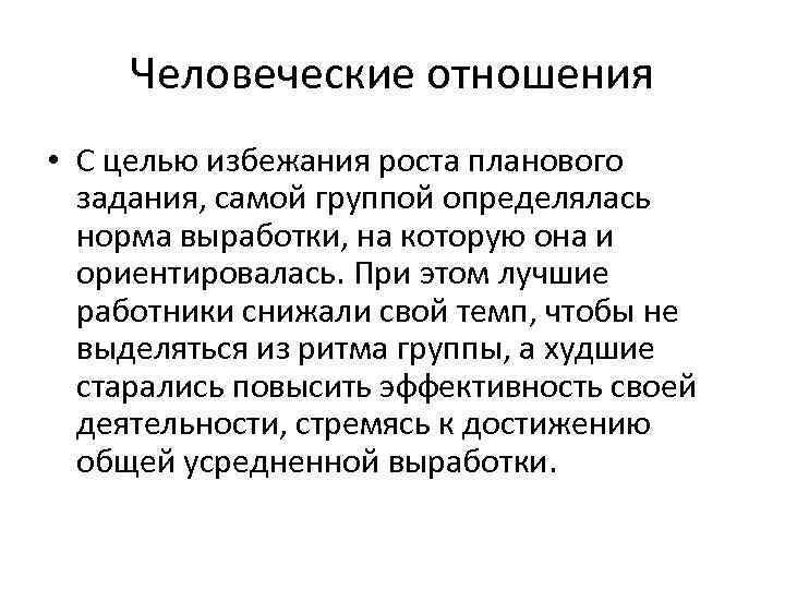 Человеческие отношения • С целью избежания роста планового задания, самой группой определялась норма выработки,