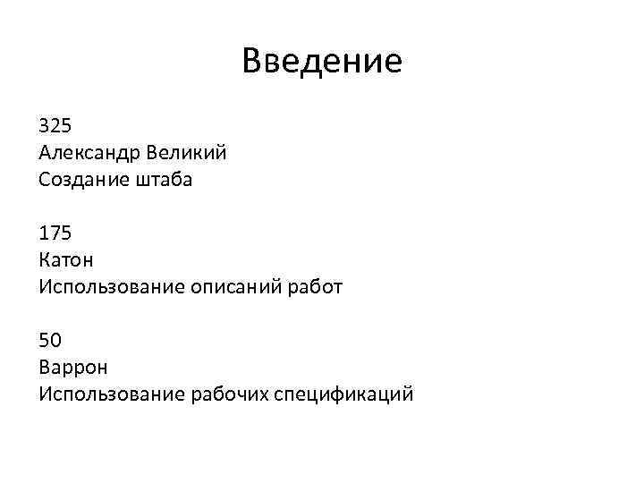 Введение 325 Александр Великий Создание штаба 175 Катон Использование описаний работ 50 Варрон Использование