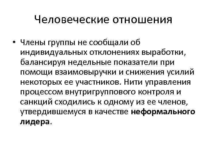 Человеческие отношения • Члены группы не сообщали об индивидуальных отклонениях выработки, балансируя недельные показатели