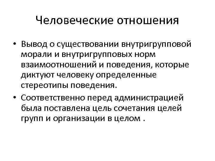 Человеческие отношения • Вывод о существовании внутригрупповой морали и внутригрупповых норм взаимоотношений и поведения,