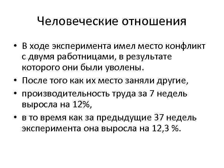 Человеческие отношения • В ходе эксперимента имел место конфликт с двумя работницами, в результате