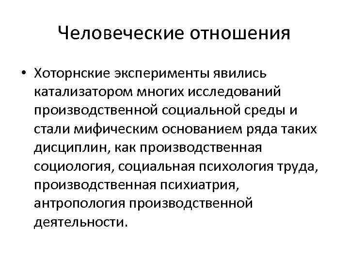Человеческие отношения • Хоторнские эксперименты явились катализатором многих исследований производственной социальной среды и стали