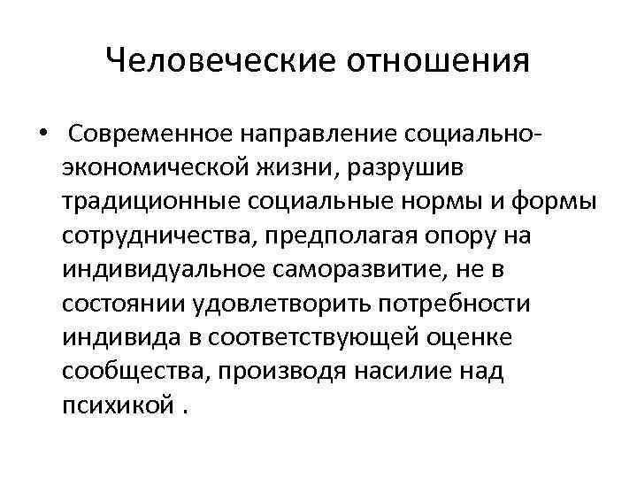 Человеческие отношения • Современное направление социальноэкономической жизни, разрушив традиционные социальные нормы и формы сотрудничества,