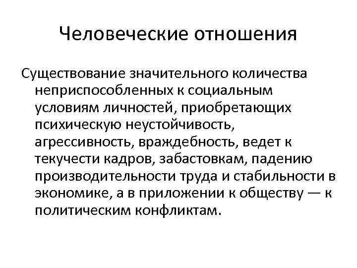 Человеческие отношения Существование значительного количества неприспособленных к социальным условиям личностей, приобретающих психическую неустойчивость, агрессивность,