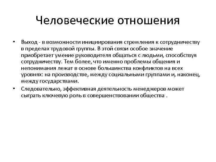 Человеческие отношения • Выход - в возможности инициирования стремления к сотрудничеству в пределах трудовой