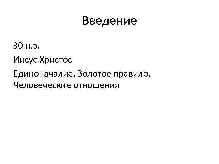 Введение 30 н. э. Иисус Христос Единоначалие. Золотое правило. Человеческие отношения 