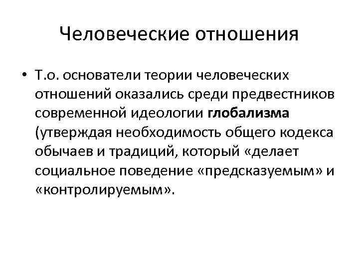 Человеческие отношения • Т. о. основатели теории человеческих отношений оказались среди предвестников современной идеологии