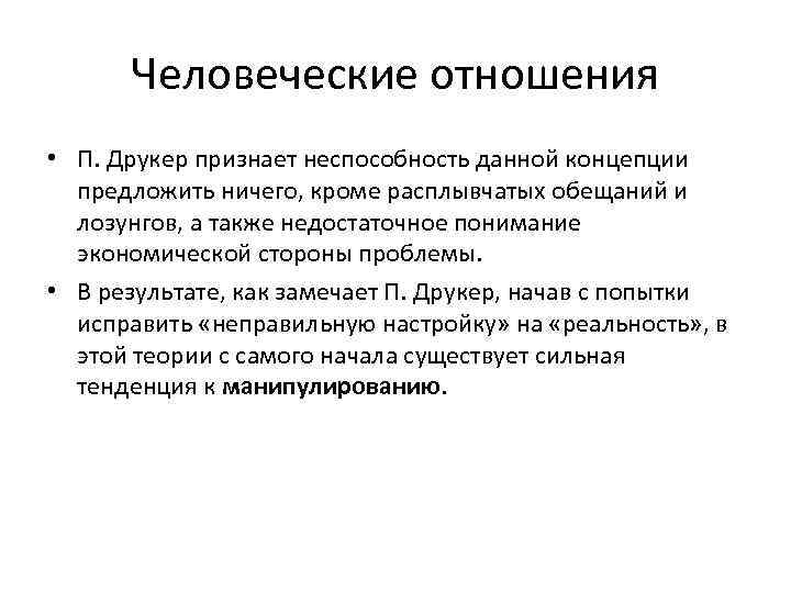 Человеческие отношения • П. Друкер признает неспособность данной концепции предложить ничего, кроме расплывчатых обещаний