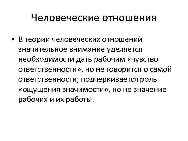 Человеческие отношения • В теории человеческих отношений значительное внимание уделяется необходимости дать рабочим «чувство