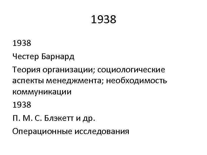 1938 Честер Барнард Теория организации; социологические аспекты менеджмента; необходимость коммуникации 1938 П. М. С.