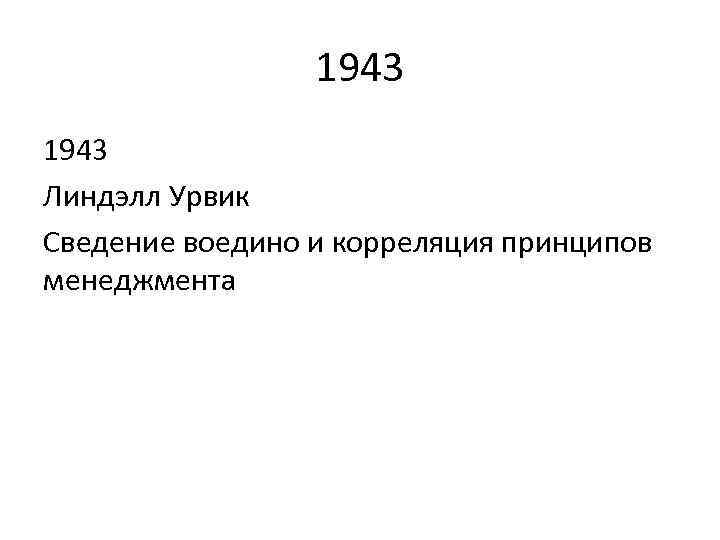 1943 Линдэлл Урвик Сведение воедино и корреляция принципов менеджмента 