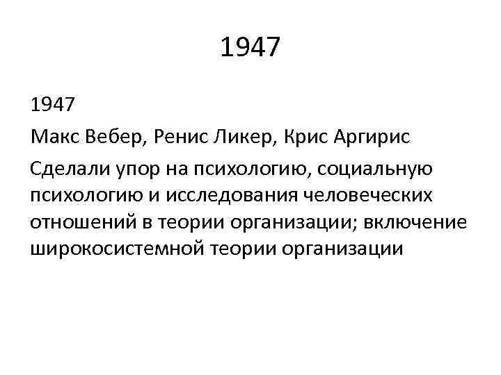1947 Макс Вебер, Ренис Ликер, Крис Аргирис Сделали упор на психологию, социальную психологию и