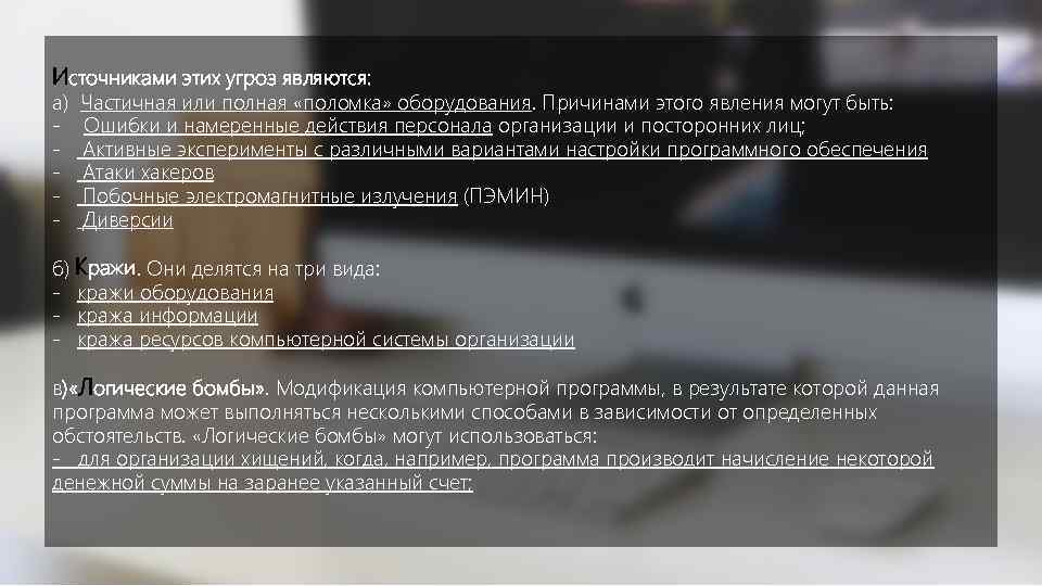 Источниками этих угроз являются: а) - Частичная или полная «поломка» оборудования. Причинами этого явления