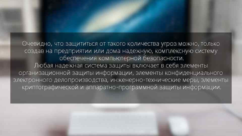 Очевидно, что защититься от такого количества угроз можно, только создав на предприятии или дома