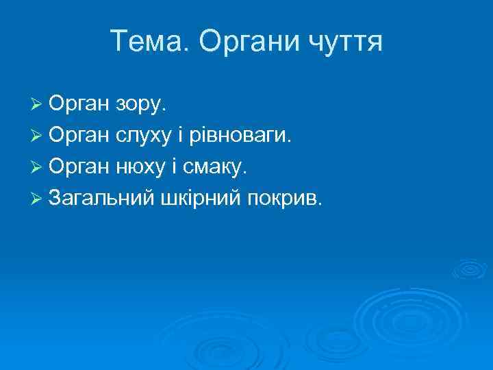 Реферат: Органи чуттів Орган зору