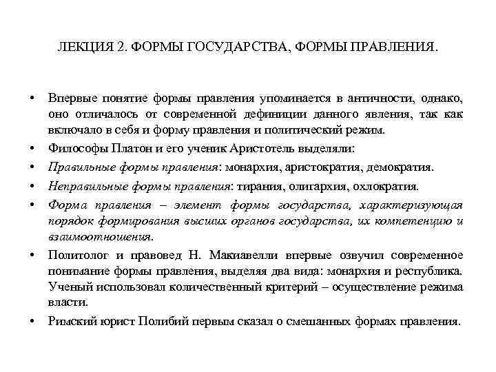 ЛЕКЦИЯ 2. ФОРМЫ ГОСУДАРСТВА, ФОРМЫ ПРАВЛЕНИЯ. • • Впервые понятие формы правления упоминается в