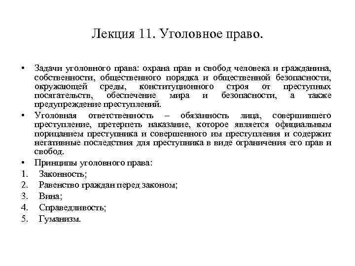 Уголовное право лекция презентация