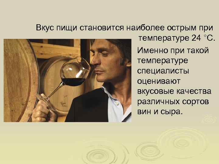 Вкус пищи становится наиболее острым при температуре 24 °С. Именно при такой температуре специалисты