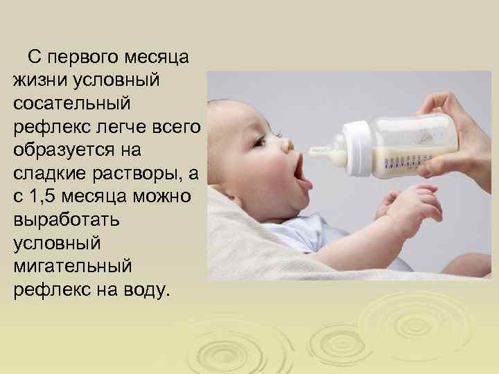 С первого месяца жизни условный сосательный рефлекс легче всего образуется на сладкие растворы, а