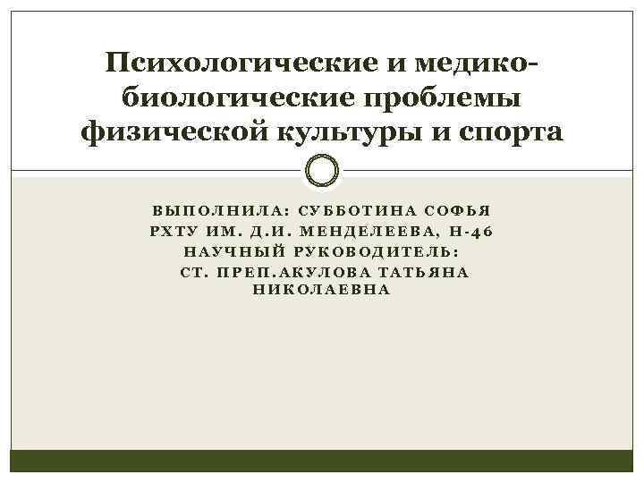 Психологические и медикобиологические проблемы физической культуры и спорта ВЫПОЛНИЛА: СУББОТИНА СОФЬЯ РХТУ ИМ. Д.