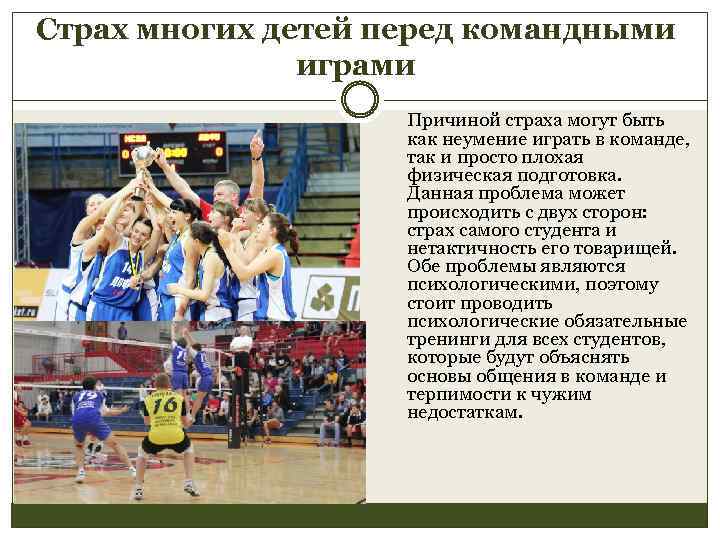 Страх многих детей перед командными играми Причиной страха могут быть как неумение играть в