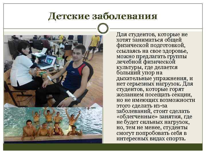 Детские заболевания Для студентов, которые не хотят заниматься общей физической подготовкой, ссылаясь на свое