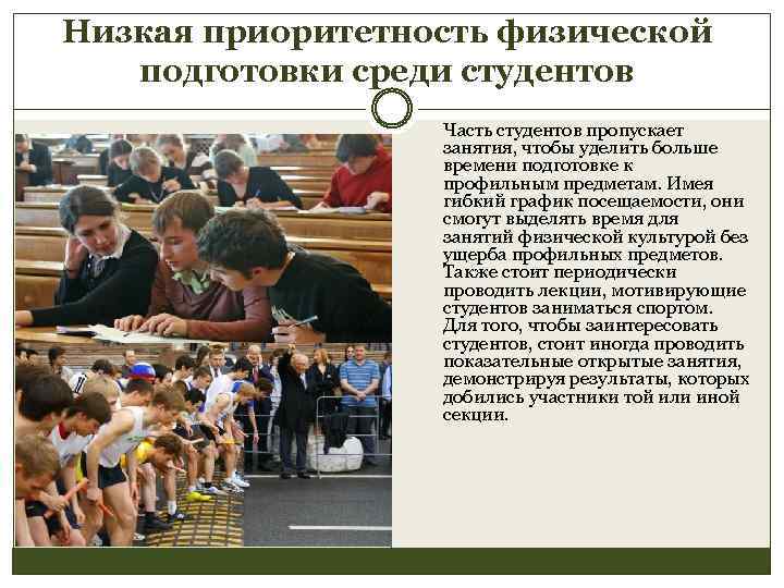 Низкая приоритетность физической подготовки среди студентов Часть студентов пропускает занятия, чтобы уделить больше времени
