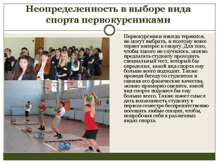 Неопределенность в выборе вида спорта первокурсниками Первокурсники иногда теряются, не могут выбрать, и поэтому