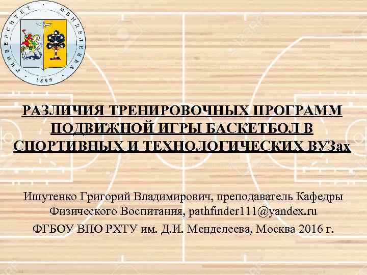 РАЗЛИЧИЯ ТРЕНИРОВОЧНЫХ ПРОГРАММ ПОДВИЖНОЙ ИГРЫ БАСКЕТБОЛ В СПОРТИВНЫХ И ТЕХНОЛОГИЧЕСКИХ ВУЗах Ишутенко Григорий Владимирович,