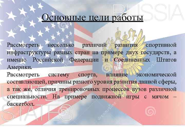 Основные цели работы Рассмотреть несколько различий развития спортивной инфраструктуры разных стран на примере двух