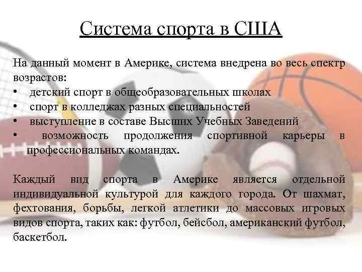 Система спорта в США На данный момент в Америке, система внедрена во весь спектр