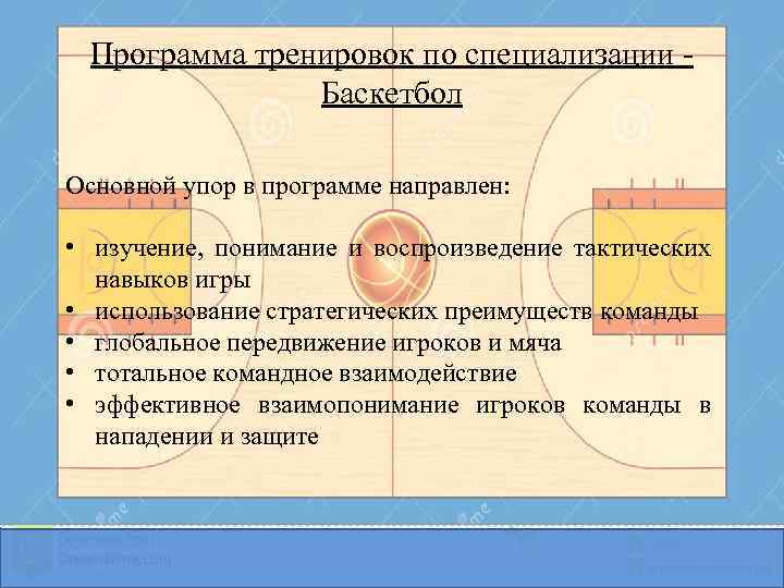 Программа тренировок по специализации Баскетбол Основной упор в программе направлен: • изучение, понимание и