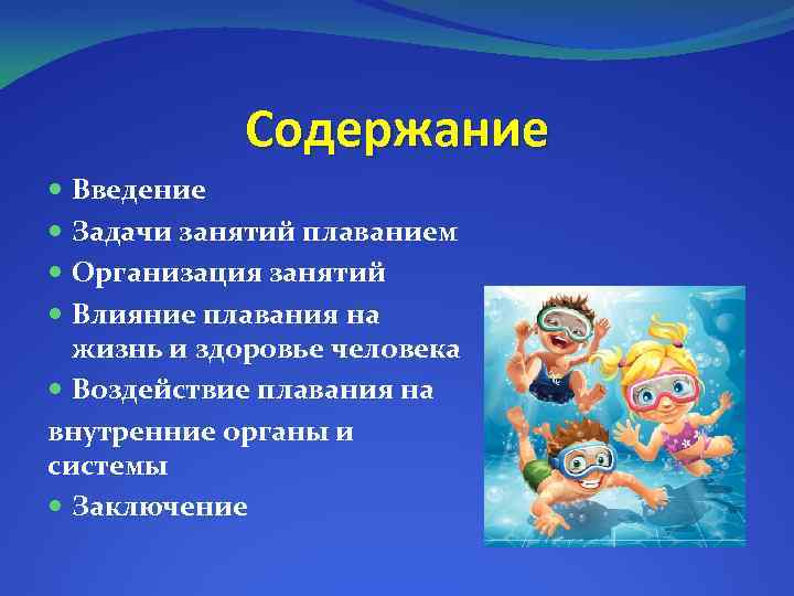 Содержание Введение Задачи занятий плаванием Организация занятий Влияние плавания на жизнь и здоровье человека