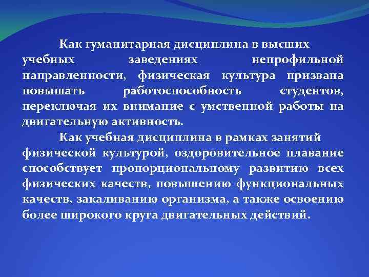 Как гуманитарная дисциплина в высших учебных заведениях непрофильной направленности, физическая культура призвана повышать работоспособность