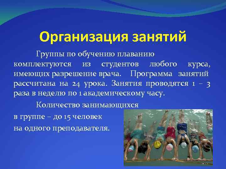 Организация занятий Группы по обучению плаванию комплектуются из студентов любого курса, имеющих разрешение врача.