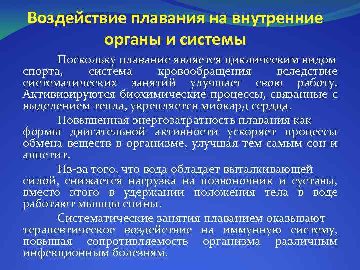 Воздействие плавания на внутренние органы и системы Поскольку плавание является циклическим видом спорта, система