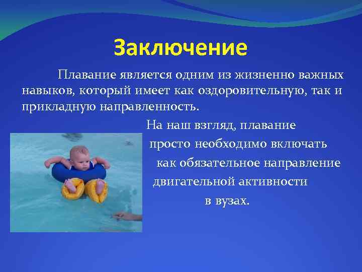 Заключение Плавание является одним из жизненно важных навыков, который имеет как оздоровительную, так и