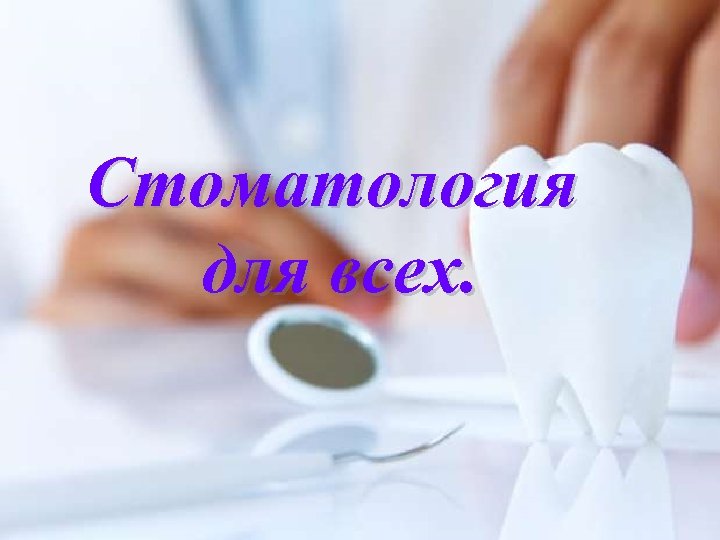 Стоматология для всех. 