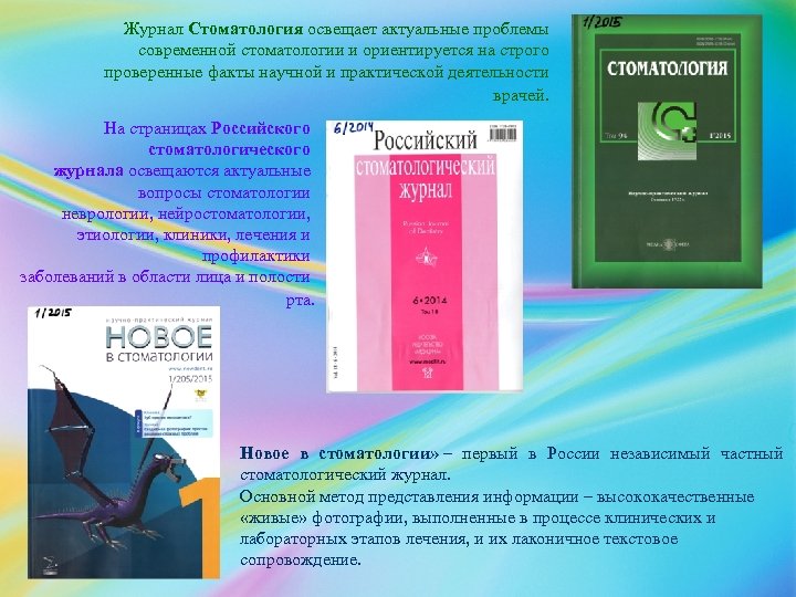 Журнал Стоматология освещает актуальные проблемы современной стоматологии и ориентируется на строго проверенные факты научной